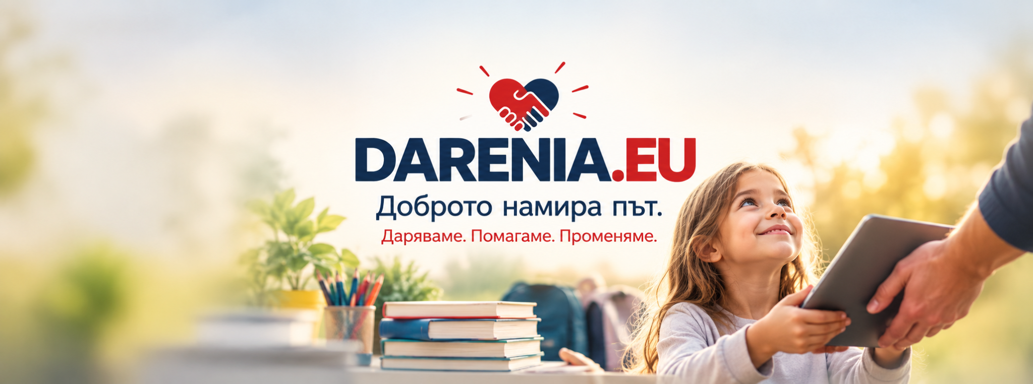 DARENIA.EU – Доброто намира път. Даряваме. Помагаме. Променяме.